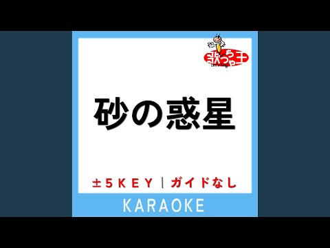 砂の惑星 -2Key (原曲歌手:ハチ)
