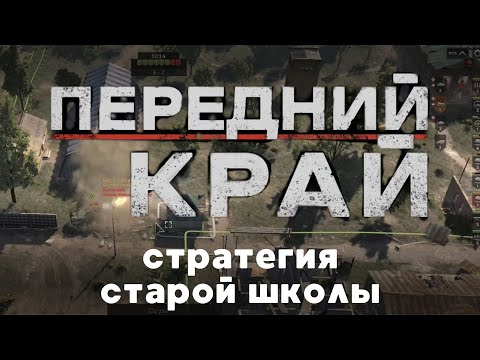 Видео: Поиграли в Передний край | Обзор новой стратегии