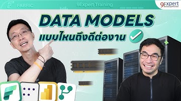 เลือก Data Models ผิด ❌ จบกัน ‼️ มีปัจจัยใดในการเลือกใช้ใน Power BI หรือ Microsoft Fabric