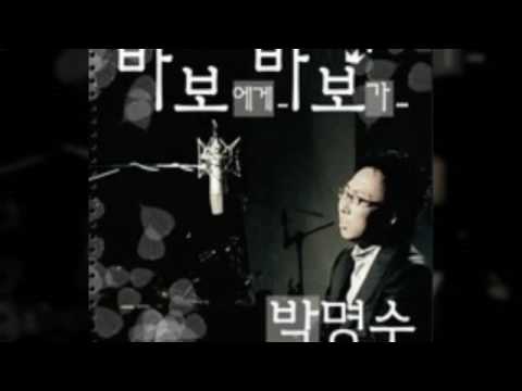 박명수 - 바보에게 바보가 (Cover By 문원상) 일반인노래 - Youtube
