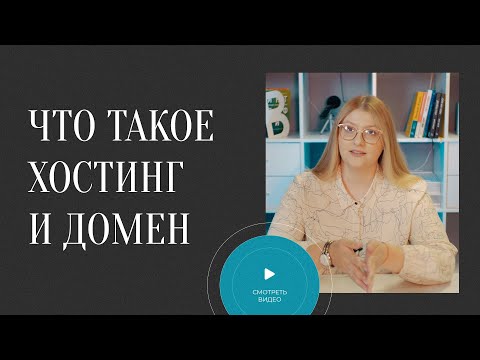 ЧТО ТАКОЕ ДОМЕН И ХОСТИНГ