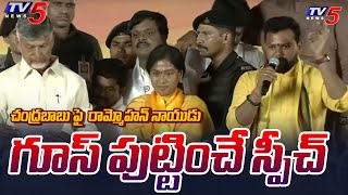 TDP MP Rammohan Naidu Powerful Words On Chandrababu Naidu | AP Elections 2024 | Tv5 News