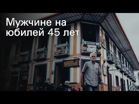 Мужчине на юбилей 45 лет