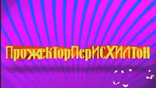Заставка информационно-развлекательного шоу "ПрожекторПерисХилтон" (Первый канал, 2008-2009)