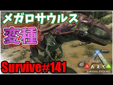 Ark Ps4 Survive 141 夜の帝王 メガロサウルス変種をテイム Aberration Youtube