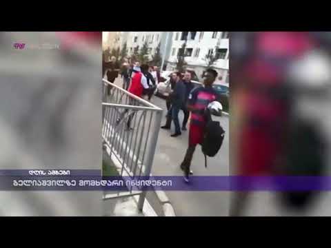 ბელიაშვილზე მომხდარი ინციდენტი
