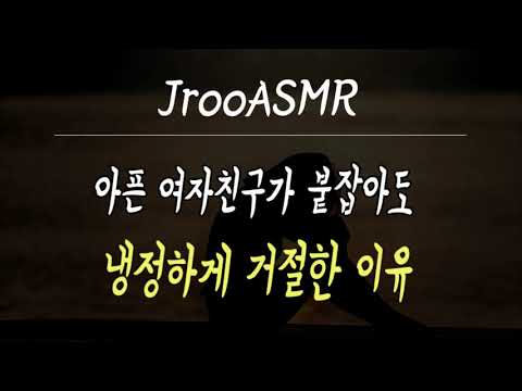 아픈여자친구가 붙잡아도 냉정하게 거절한 이유 남자ASMR