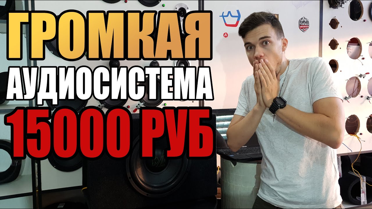 ГРОМКАЯ АУДИОСИСТЕМА В МАШИНУ ЗА 15000 РУБ! +РОЗЫГРЫШ / АУДИОСИСТЕМА ЗА ...