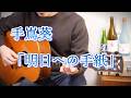 手嶌葵「明日への手紙」Fingerstyle solo guitar By龍藏Ryuzo