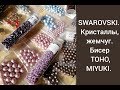 SWAROVSKI. Кристаллы, жемчуг, биконусы. Японский бисер TOHO, MIYUKI.