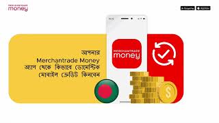 আপনার Merchantrade Money অ্যাপ থেকে কিভাবে ডোমেস্টিক মোবাইল ক্রেডিট কিনবেন (স্টেপস)