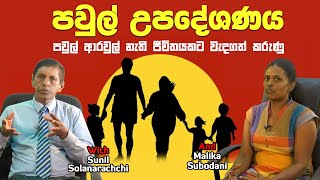 Psychology Sinhala | Family Counselling Sinhala | ඔබේ පවුලේ සාමය සතුට සඳහා වැදගත් කරුණු මෙන්න