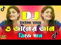 O Janer Jan Dj | ও জানের জান Dj | Dj Song 2026 | Bangla Dj Gan | Tiktok Viral Gan | Viral New Dj