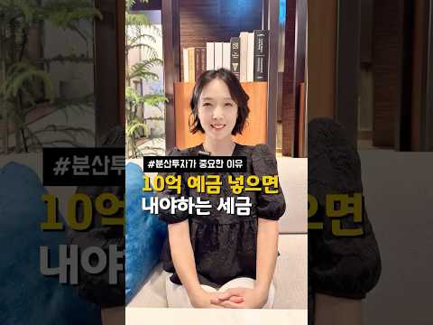 10억을 예금에 넣어두면 생기는 일