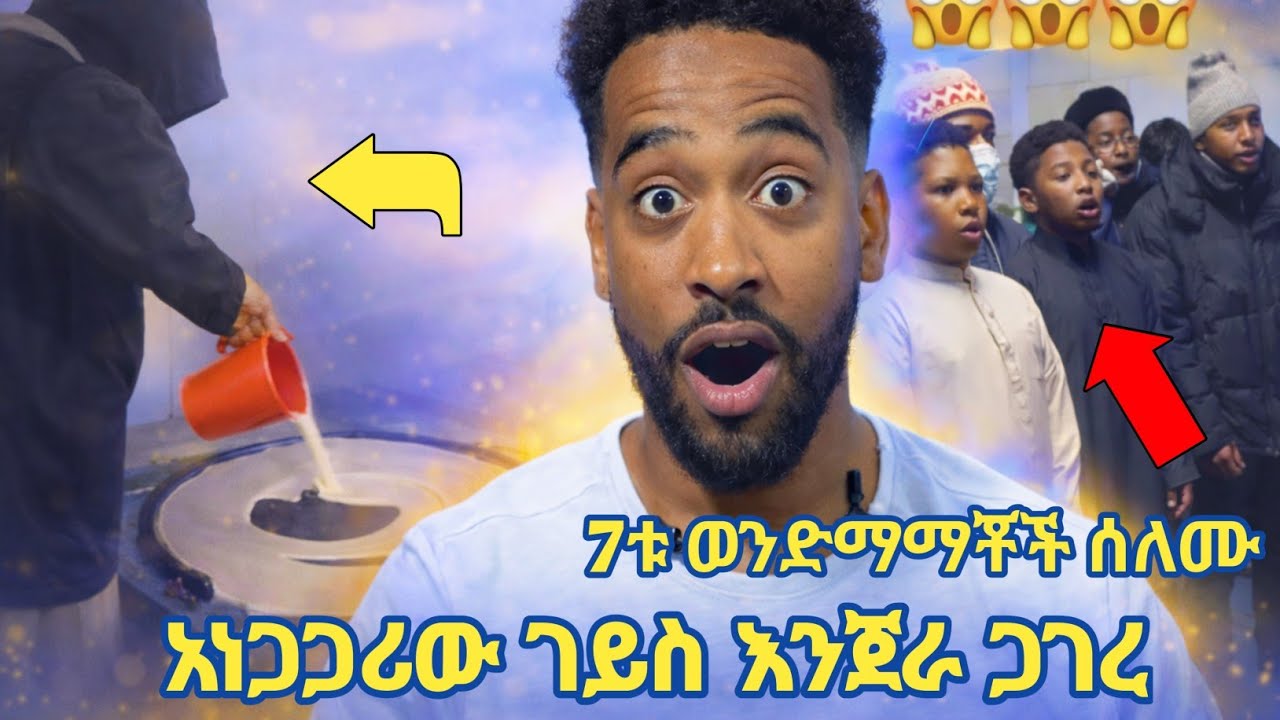 አነጋጋሪው ገይስ እንጀራ ጋገረ! | አላሁ አክበር 7ቱ አሜሪካዊ ወንድማማቾች ሰለሙ! | Gheise | Seifu on ebs | Minber tv | ebs tv 