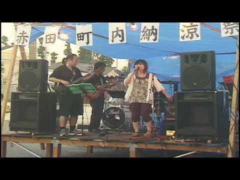 ルージュの伝言　ユーミンバンド　赤田町内納涼祭　2005年07月30日（土）　あつまれ富山のミュージシャン