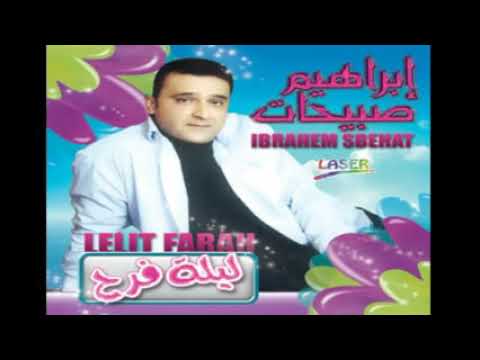 إبراهيم صبيحات صلو ع الزين ألبوم ليلة فرح