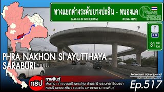 Driving Thailand Ep.517: ทางแยกบางปะอินไปหนองแค Bang Pa-in Interchange - Nong Khae