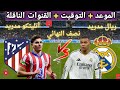 موعد مباراه ريال مدريد و أتليتكو مدريد القادمه في نصف نهائي كأس السوبر الإسباني والقنوات الناقلة 