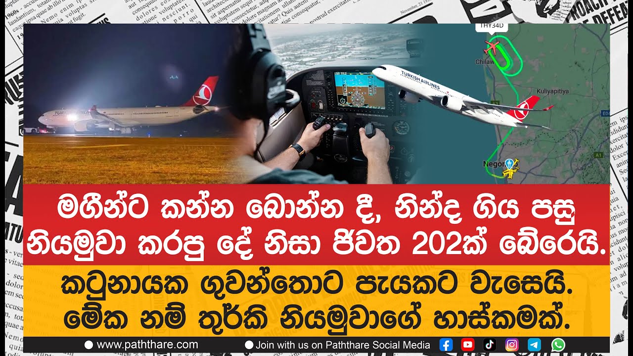 මගීන්ට කන්න බොන්න දී, නින්ද ගිය පසු නියමුවා කරපු දේ නිසා ජිවත 202ක් බේරෙයි  මේක නම් තුර්කි නියමුවාගේ