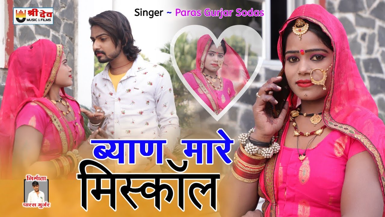 ब्याण मारे मिस्काॅल !! Paras Gurjar #राजस्थानी New Dj Remix Song || पारस गुर्जर ! Byan Mare Miscall