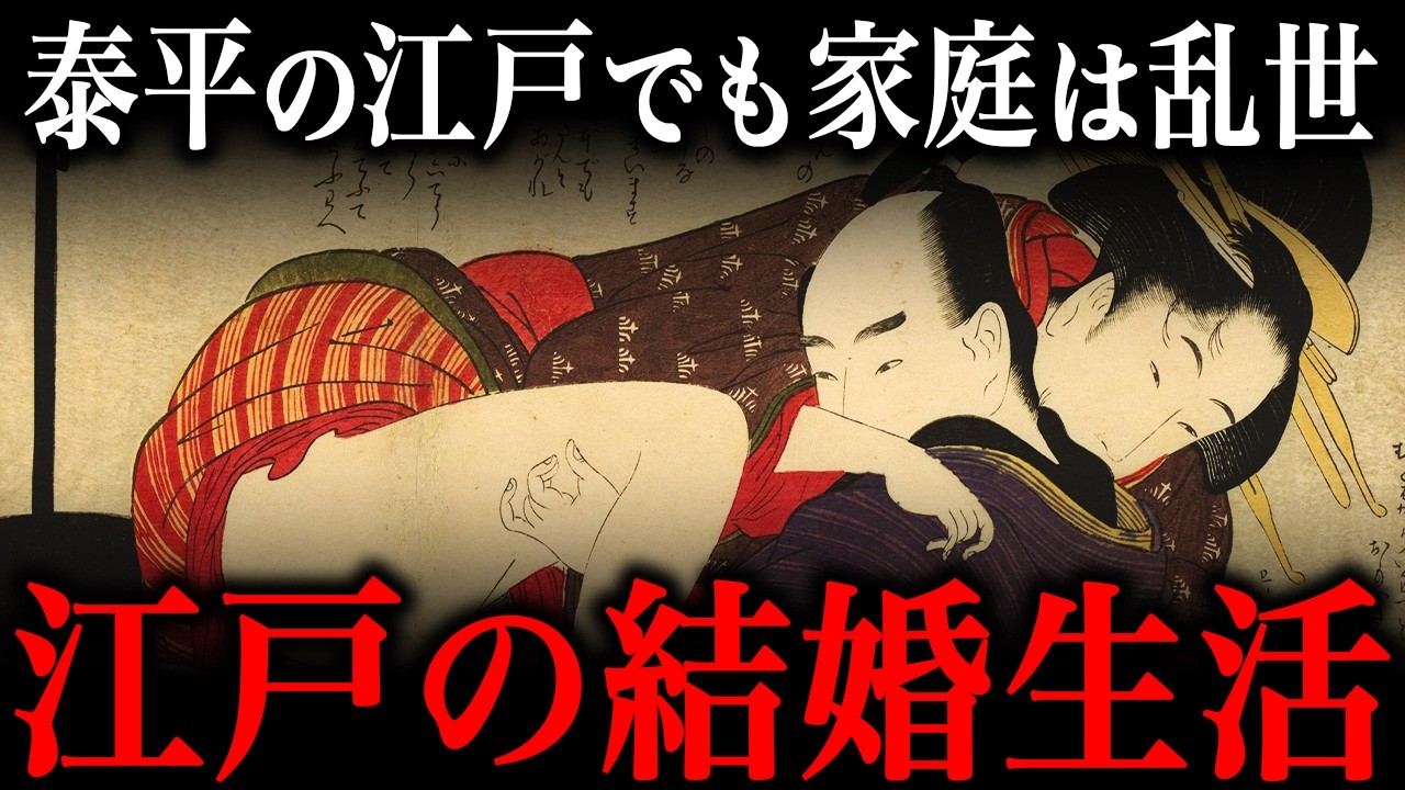 江戸時代の結婚生活！実際にあった『残酷すぎる事件』がヤバすぎた…