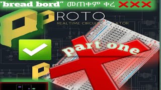 USE TO ELECTRICAL CIRCUT PROJECTS ONLY PROTO!!! / ለ ኤሌክትሪክ "circut" ዝርጋታ ጠቃሚ አፕ. Apk screenshot 5