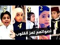 اجمل 5 اصوات اطفال فى تلاوة القران الكريم | أصواتهم مؤثره جدا