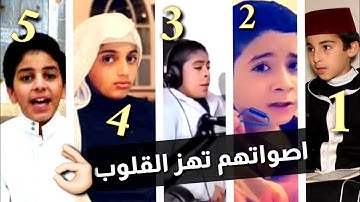 اجمل 5 اصوات اطفال فى تلاوة القران الكريم | أصواتهم مؤثره جدا