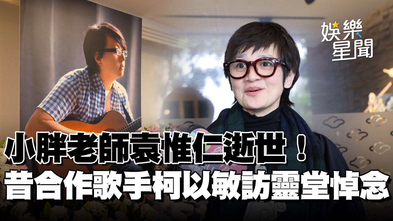 小胖老師袁惟仁逝世！昔合作歌手柯以敏訪靈堂悼念....見袁媽媽表不捨：我挺痛心｜三立娛樂星聞