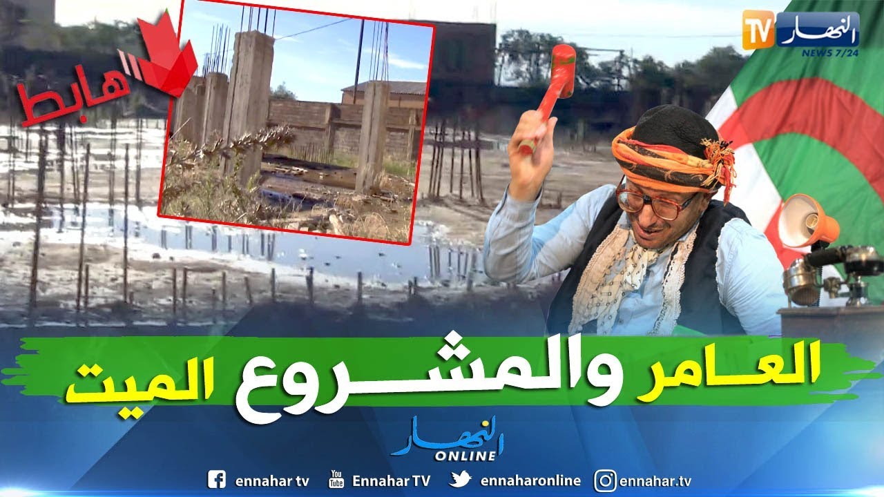 طالع هابط: المشروع الميت في العامرة بالبليدة..