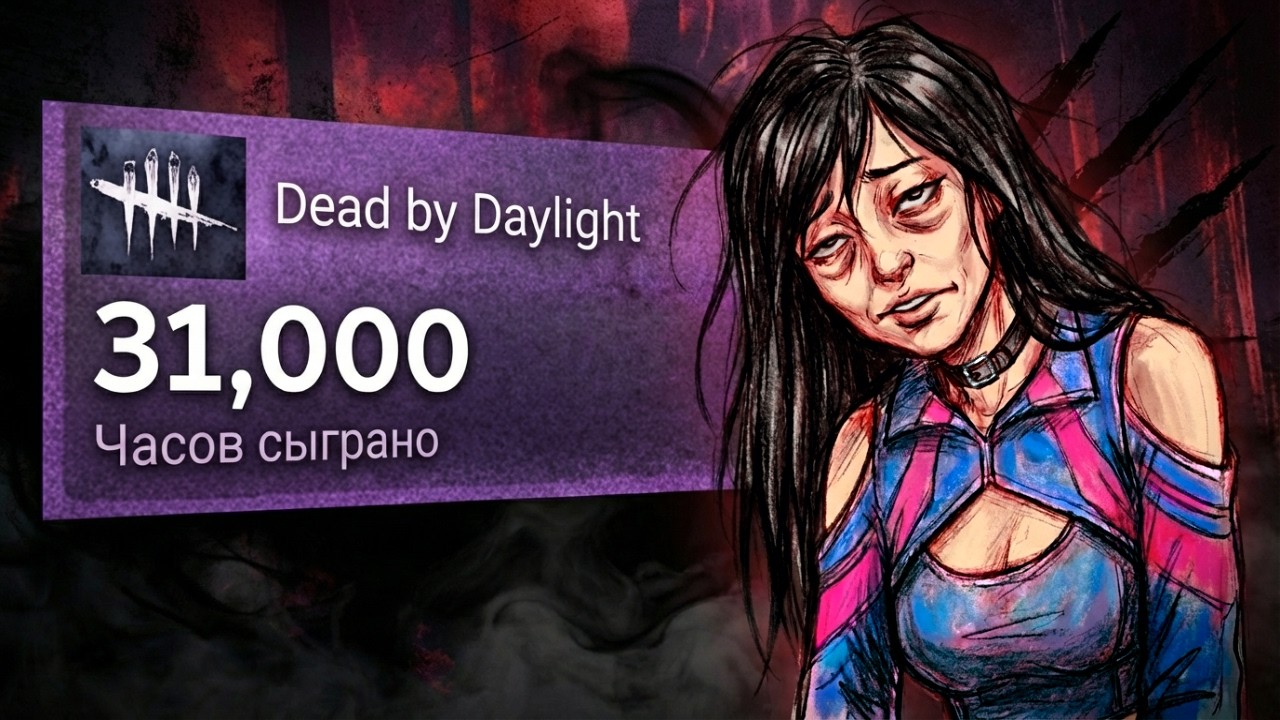 У ЭТОГО ПСИХА 31 000 ЧАСОВ В Dead by Daylight