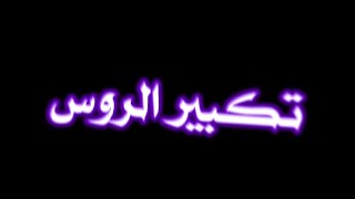 تصميم شاشة سوداء✔( دبكات تكبير الروس 😈 🐼 ) || بدون حقوق♪ شتراك بالقناة  وفعل الجرس 🔔 ليصلك كل جديد