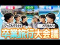 高校生6人が旅行計画立てをしたらテンション上がりすぎて○○○万円かかりそうwwww