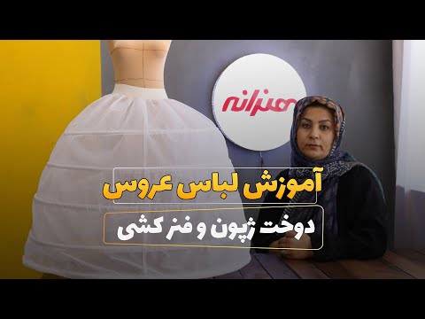 تصویری: نحوه دوخت پارچه دوزی برای عروس