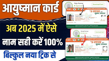 आयुष्मान कार्ड नाम सुधार कैसे करें | Ayushman Card me naam update kaise kare 2025 | ayushman card