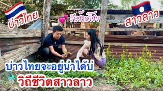 สาวลาว🇱🇦บ่าวไทย🇹🇭 สาวลาวถามชีวิตแบบนี้จะอยู่ด้วยได้บ่ วิถีชีวิตสาวลาว