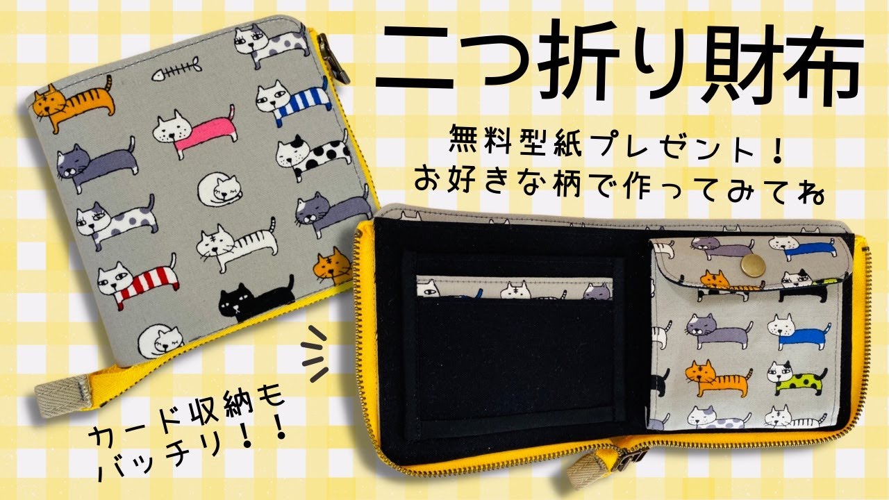 大人気】販売している二つ折り財布の作り方を教えます/sewing original wallet YouTube
