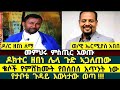 መምህሩ ምስጢር አወጡ አስደንጋጭ ነገር ተሰማ Dr Zebene Lamma ዶክተር ዘበነ ለማ Ermias Abebe ኦርቶዶክስ ተናገር እውነቱን 