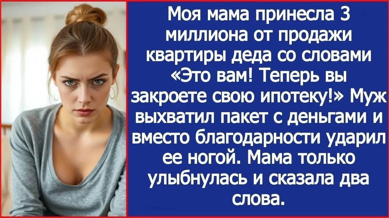 My mother brought us 3 million from the sale of my grandfather's apartment, and my husband sna