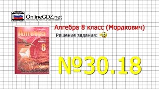 Задание № 30.18 - Алгебра 8 класс (Мордкович)