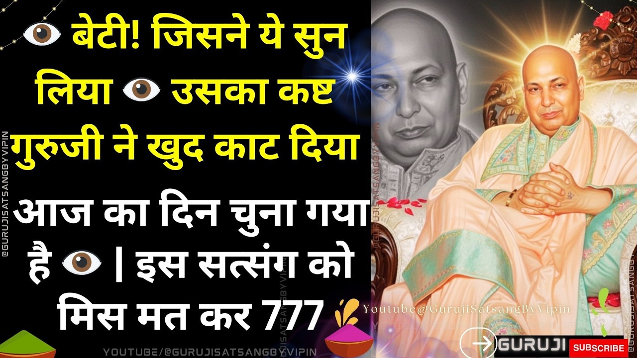 #1803 👁️ बेटी! जिसने ये सुन लिया 👁️ उसका कष्ट गुरुजी ने खुद काट दिया! आज का दिन चुना गया है #guruji