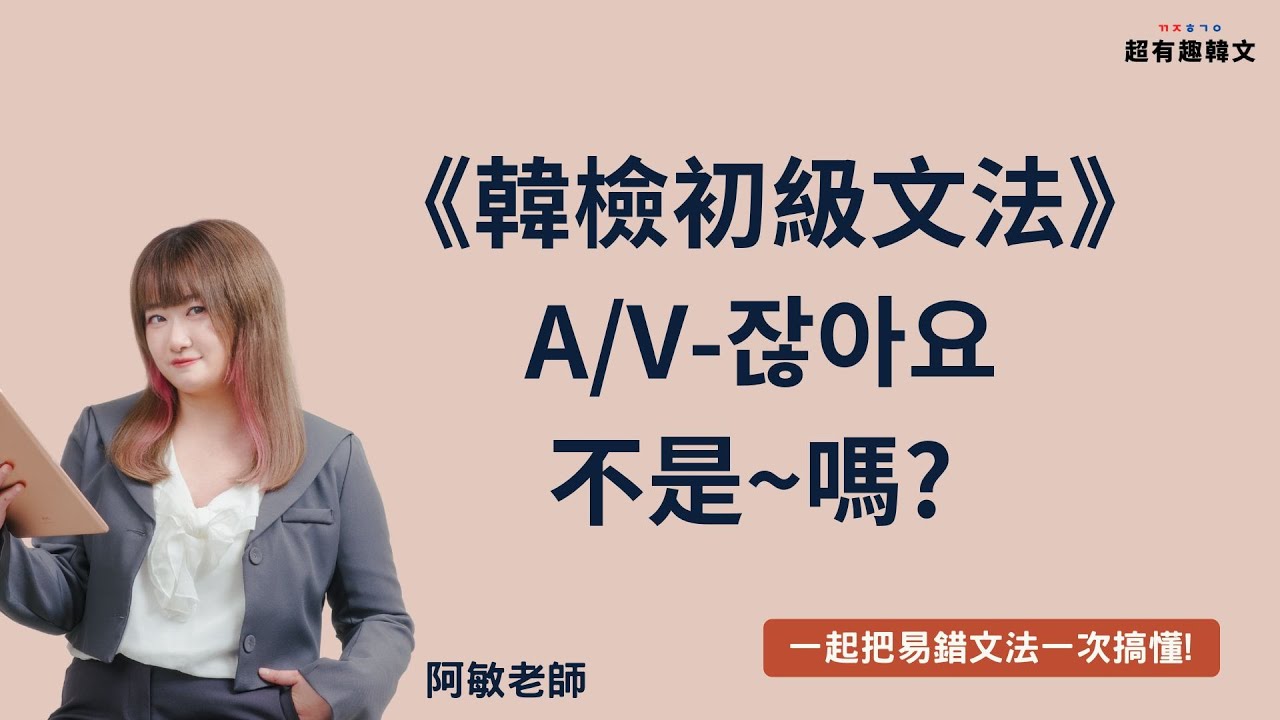 《韓檢初級文法》A/V-잖아요 不是~嗎?