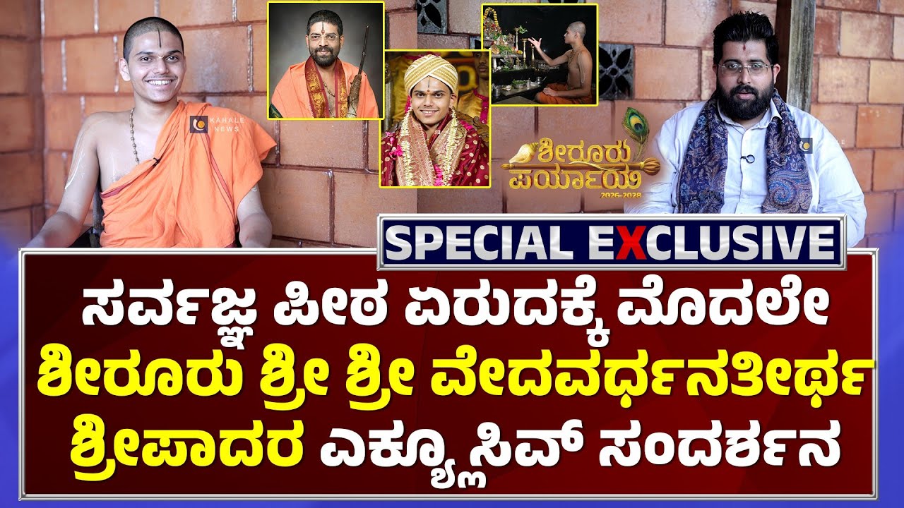 SHIROOR PARYAYA | SWAMIJI INTERVIEW | ಶೀರೂರು ಶ್ರೀ ಶ್ರೀ ವೇದವರ್ಧನತೀರ್ಥ ಶ್ರೀಪಾದರ ಸಂದರ್ಶನ - ಕಹಳೆ ನ್ಯೂಸ್