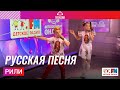 РИЛИ - Русская Песня (Выступление на Детском радио)