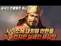 사마소에 대항해 반란을 일으켰지만 실패해 살해된 &#39;제갈탄&#39; [삼국지 인물열전] #626
