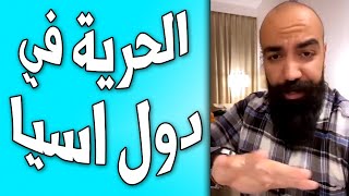 سيمو لايف : انصحكم بالسفر والدراسة في دول آسيا