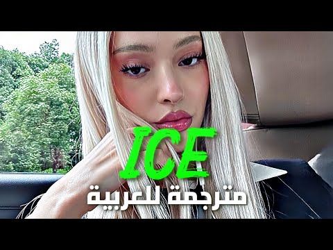 جعلتني باردة كالثلج أغنية فوزيه الجديدة    مترجمة
