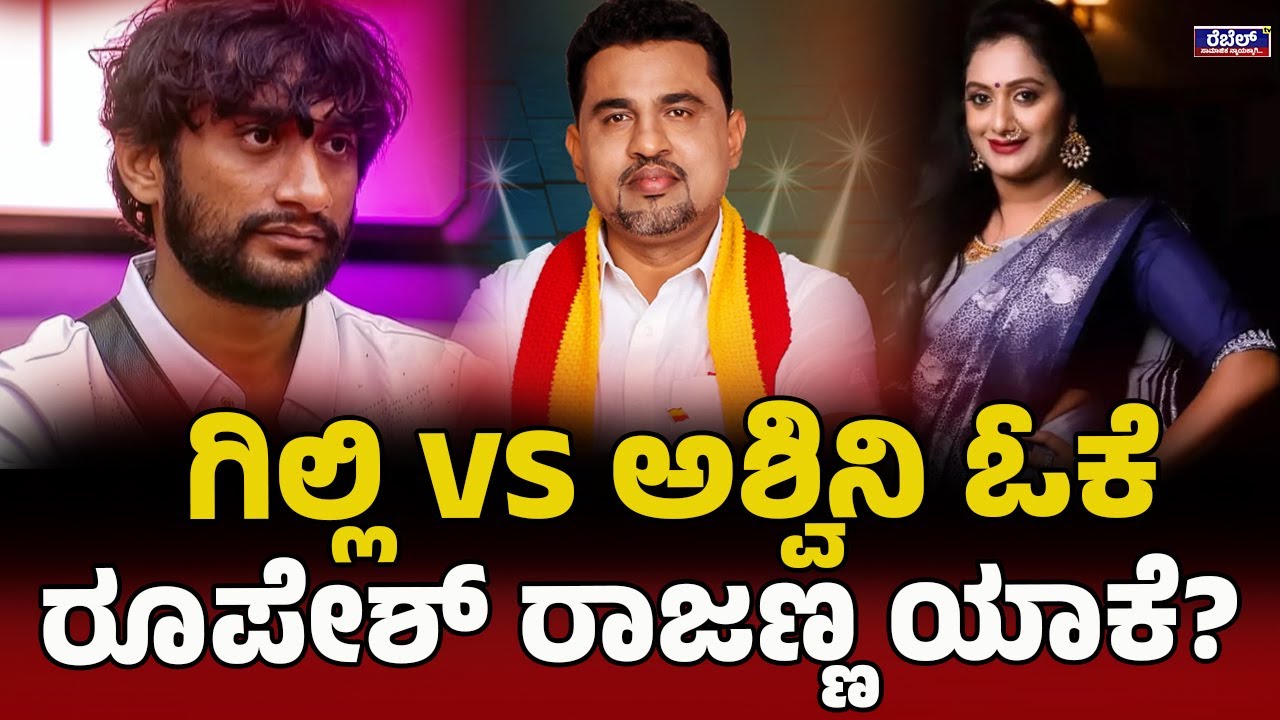 Bigg Boss Kannada 12 :ಗಿಲ್ಲಿ VS ಅಶ್ವಿನಿ ಓಕೆ ರೂಪೇಶ್‌ ರಾಜಣ್ಣ ಯಾಕೆ.? REBEL TV
