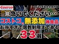 【コストコ行く前に絶対に見て下さい…】コストコで買える無添加＆オーガニック神食品３３選｜特におすすめなのが最後の商品です【医者もリピ買い確定の2025年最新版】